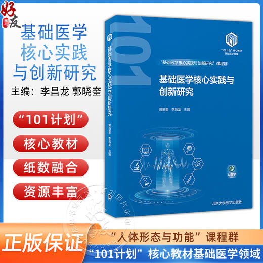 基础医学核心实践与创新研究 教育部教基础医学101计划核心教材 运动系统核心实验 主编 郭晓奎等北京大学医学出版社9787565931536 商品图0