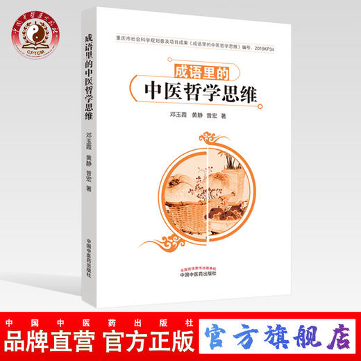 现货正版【出版社直销】成语里的中医哲学思维 邓玉霞 黄静 曾宏 编 中国中医药出版社  中医文化 重庆市社会科学规划普及项目成果 商品图0