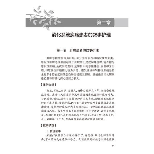 叙事护理典型案例 主编陈翠萍 范理宏 呼吸系统疾病患者的叙事护理 泌尿系统疾病患者的叙事护理 人民卫生出版社 9787117352598 商品图3