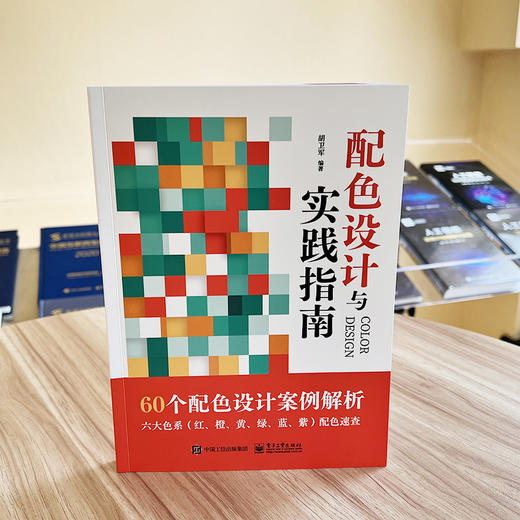 配色设计与实践指南 商品图1