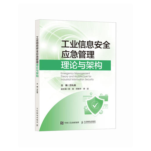 工业信息*应急管理理论与架构 商品图0