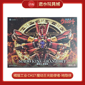 H 橘猫工业    CH17  魔动王光能使者-地隐侠