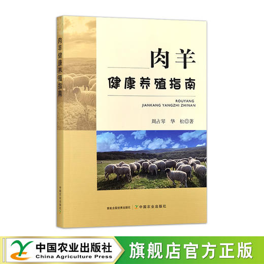 【肉羊养殖】肉羊健康养殖指南（肉羊健康养殖全过程的各种先进技术与方法） 商品图1
