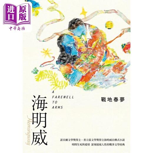 【中商原版】战地春梦 诺贝尔文学奖得主海明威的人生三部曲II A Farewell to Arms 港台原版 海明威 麦田 商品图2