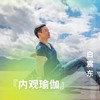 「内观瑜伽」 商品缩略图0