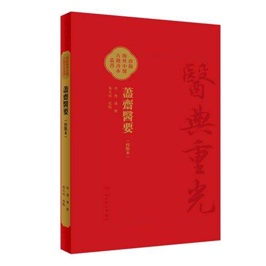 3本 荩斋医要 校点简体+繁体+影印 珍版海外中医古籍善本丛书 明陈谏 撰 张志斌 校点 医经理论运气脉学综合性医书 人民卫生出版社 商品图3