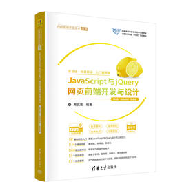 JavaScript与jQuery网页前端开发与设计（第2版·微课视频·题库版）(周文洁)