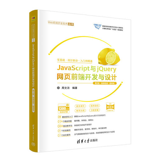 JavaScript与jQuery网页前端开发与设计（第2版·微课视频·题库版）(周文洁) 商品图0