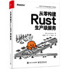 官方正版 从零构建Rust生产级服务 Rust后端开发人员入门参考书 系统设计可观测性 Rust开发书籍 Rust零基础学习书 商品缩略图1