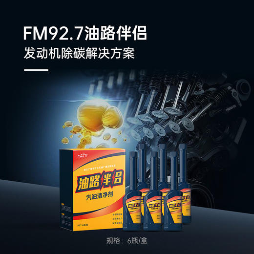 FM92.7油路伴侣 燃油添加剂  清洁积碳 改善动力 净化油品 降低油耗 楚天交通广播定制出品 商品图2