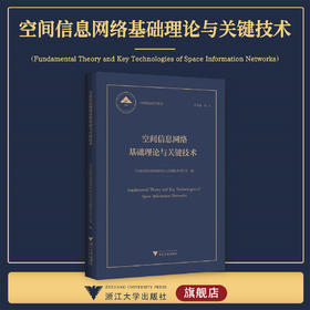 空间信息网络基础理论与关键技术/中国基础研究报告/总主编 杨卫/空间信息网络基础理论与关键技术项目组编/浙江大学出版社