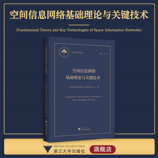 空间信息网络基础理论与关键技术/中国基础研究报告/总主编 杨卫/空间信息网络基础理论与关键技术项目组编/浙江大学出版社 商品图0