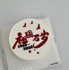 网图--翻糖刻字【祖国万岁】国庆节蛋糕 商品缩略图0