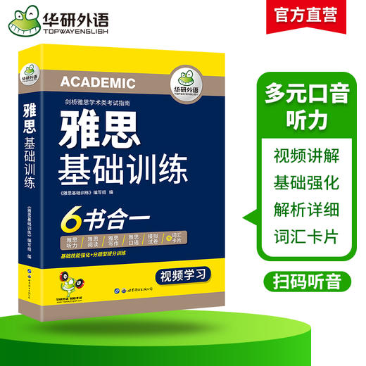 2024下雅思基础训练 剑桥雅思学术类考试指南 华研外语雅思英语IELTS词汇听力阅读写作口语模拟6合一 商品图2