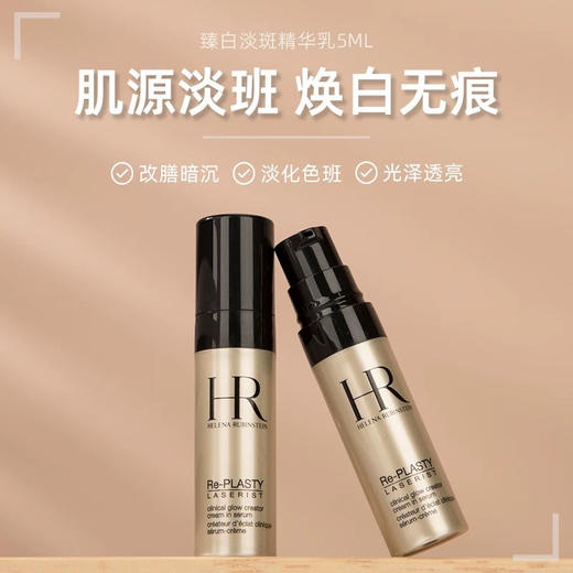 【专柜小样】法国 HR赫莲娜 臻白精华 5ml 商品图2