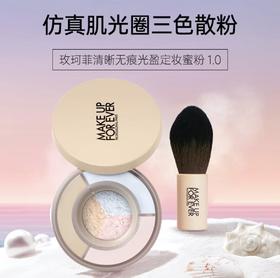 【HF】无忧购玫珂菲清晰无痕光盈定妆蜜粉1.0（带刷子）8g（截单后3-5天发货)