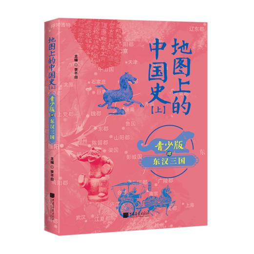 地图上的中国史---百万畅销书作家、“透过地理看历史”系列作者李不白首部青少大历史 商品图13