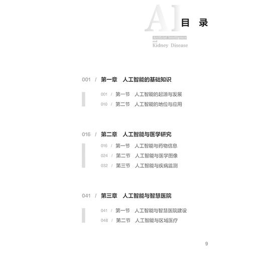 正版 人工智能与肾脏疾病 主编刘章锁 张路霞 人工智能的基础知识 智能与医学研究 智能与智慧医院 人民卫生出版社9787117366311 商品图2