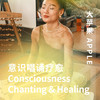 意识唱诵疗愈 商品缩略图0