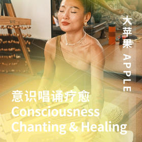 意识唱诵疗愈