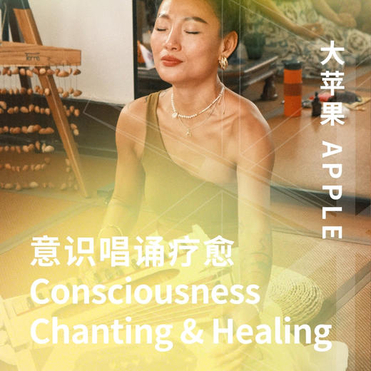意识唱诵疗愈 商品图0