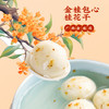 【元宵】顾一盒 桂花酒酿鲜奶汤圆 230g*3/230g*4 商品缩略图0