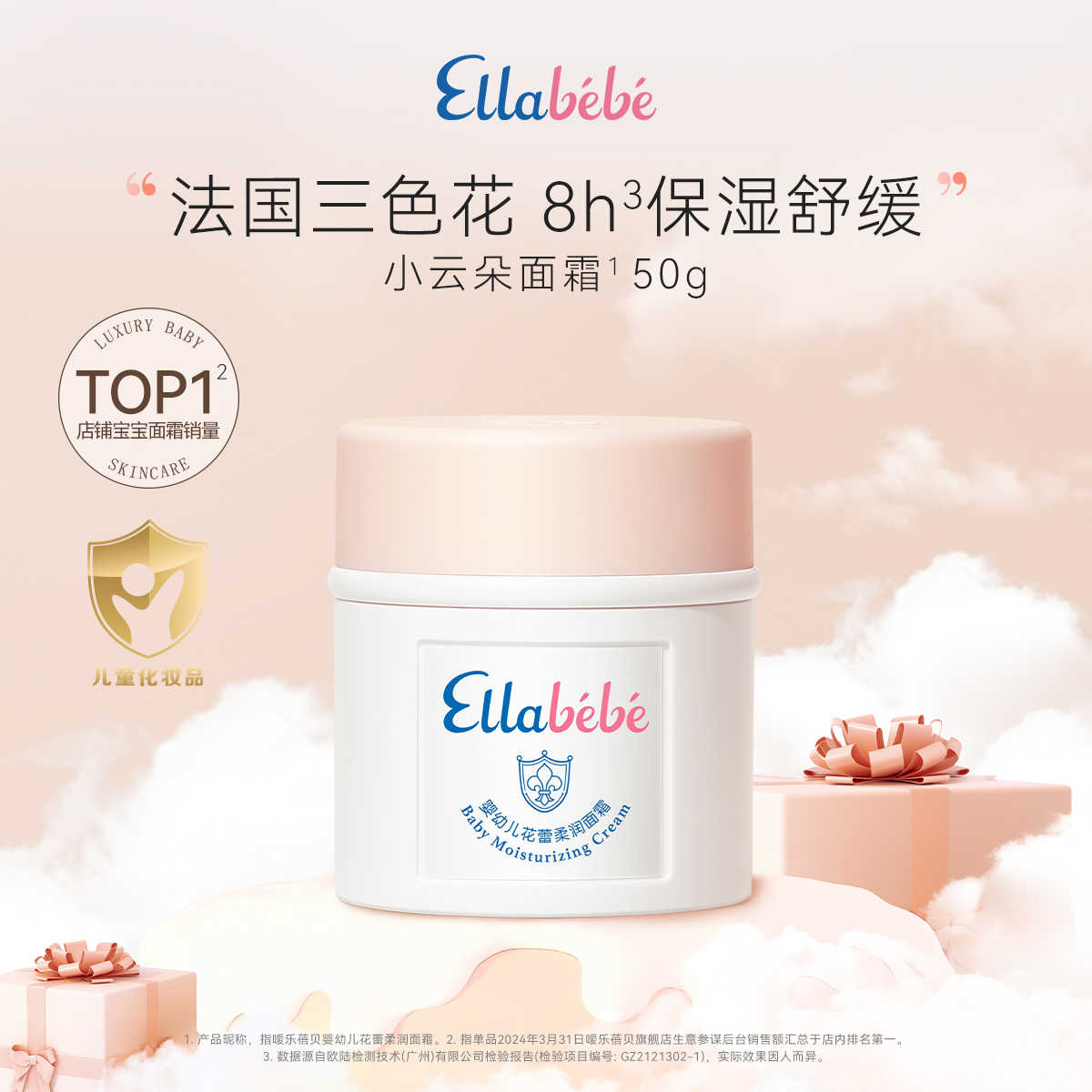 【Ellebebe嗳乐蓓贝】婴幼儿花蕾柔润面霜 50g