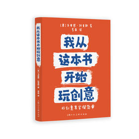 我从这本书开始玩创意