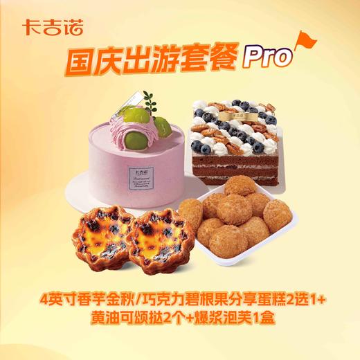 【国庆出游套餐pro】4英寸香芋金秋/巧克力碧根果二选一+可颂蛋挞2个+爆浆泡芙1盒 商品图0