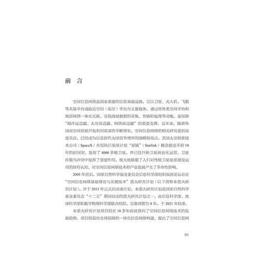 空间信息网络基础理论与关键技术/中国基础研究报告/总主编 杨卫/空间信息网络基础理论与关键技术项目组编/浙江大学出版社 商品图4