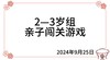 2024.9.25  2—3岁组亲子闯关游戏 商品缩略图0