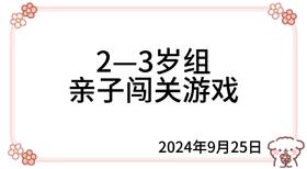 2024.9.25  2—3岁组亲子闯关游戏