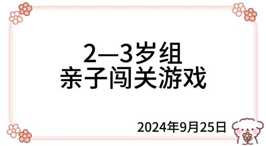 2024.9.25  2—3岁组亲子闯关游戏 商品图0