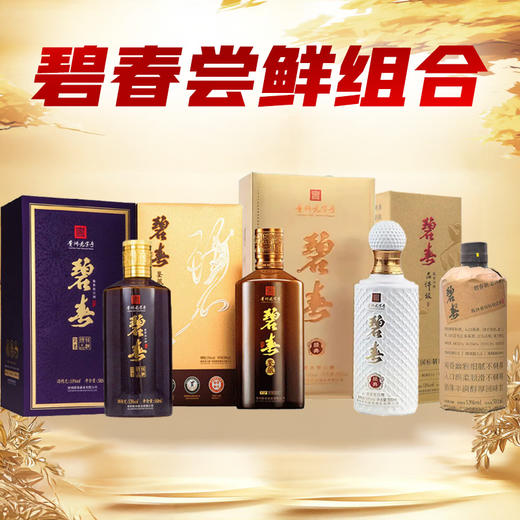 【碧春尝鲜组合】紫矛+鉴藏+高尔夫+品评级 商品图0