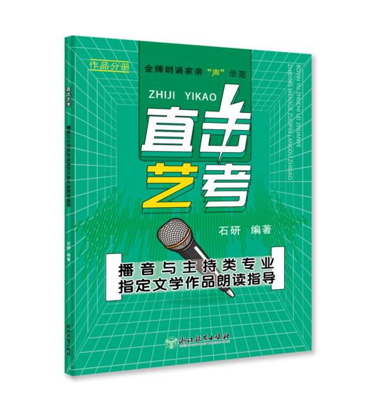 直击艺考 播音与主持类专业指定文学作品朗读指导 商品图1