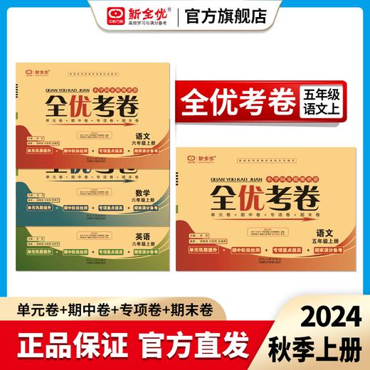 2024秋五年级 人教版 语文上册《全优考卷》 商品图0