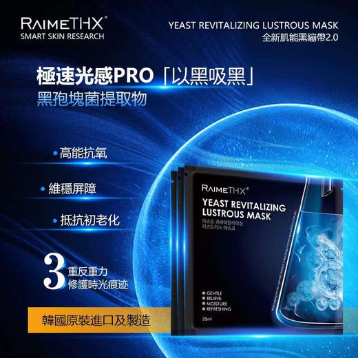 2024升级版#韩国雷美特丝RaimeTHX酵母活肌盈透黑面膜2.0 商品图3