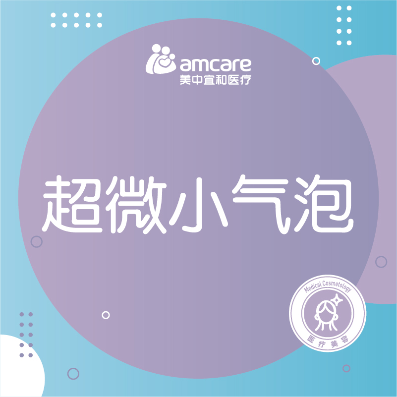 小气泡美肤 | 面部清洁 畅通毛孔