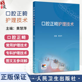 口腔正畸护理技术 口腔正畸临床常用材料及器械 口腔正畸常用护理技术 口腔正畸专科护理技术 黄慧萍人民卫生出版社9787117365147