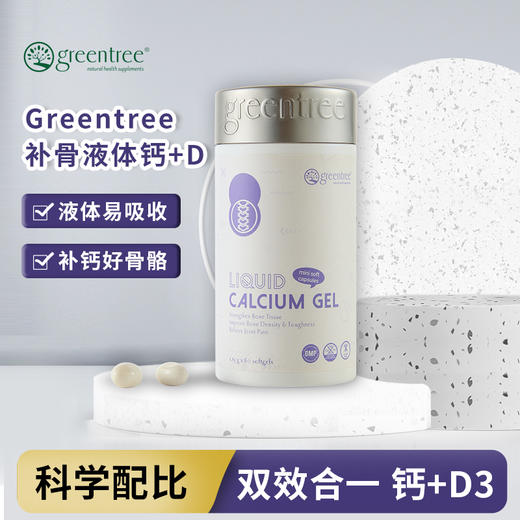 【保税仓】正品 增加骨密度 强健骨骼 牙齿 加拿大greentree补骨液体钙+D(60粒) 商品图0
