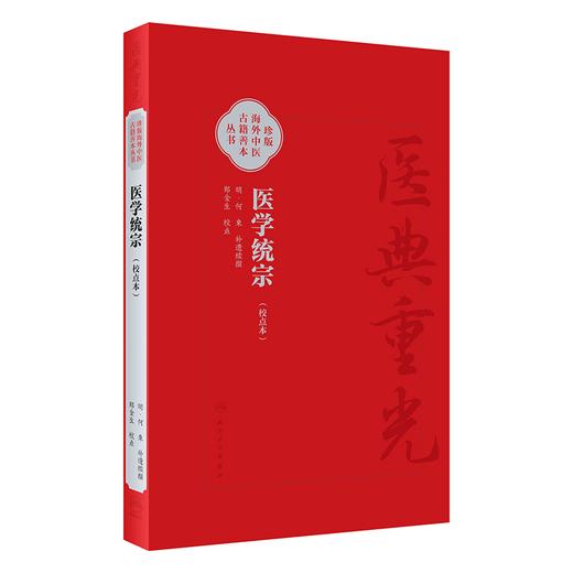 3本套装 医学统宗 校点本简体+校點本繁体+影印本 珍版海外中医古籍善本丛书 何柬 综合性医书医家解经临证心得 人民卫生出版社 商品图3