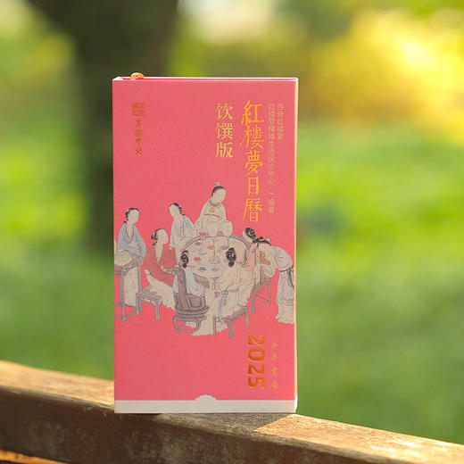 2025年《红楼梦日历》（饮馔版） 商品图0