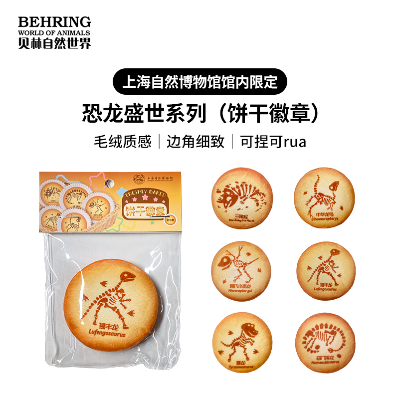 上海自然博物馆限定恐龙盛世系列饼干造型徽章
