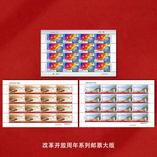 《改革开放周年》系列纪念邮票 改革开放30周年、40周年系列邮票 2018-34 2008-28 商品图6