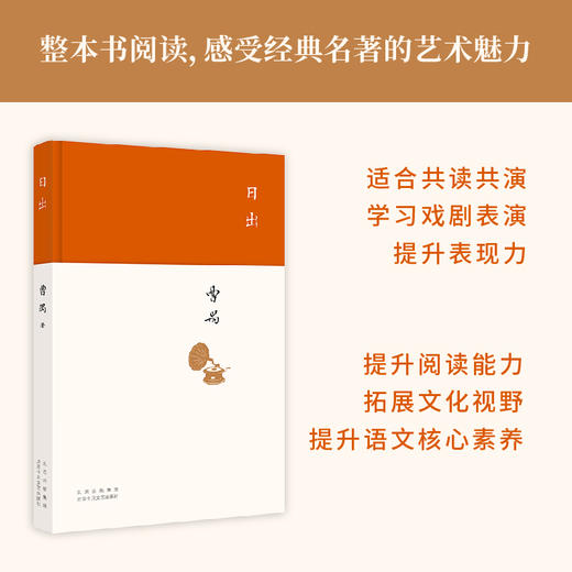 日出（现代文学大家曹禺代表作，中国戏剧史中地位无法被撼动的一部伟大作品）(曹禺 著) 商品图1