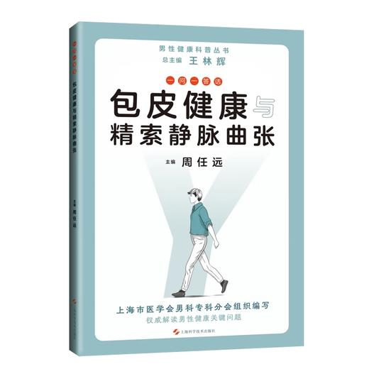 一问一答话包皮健康与精索静脉曲张 男性健康科普丛书 包皮健康篇 精索静脉曲张篇 主编 周任远 上海科学技术出版社9787547861158 商品图1