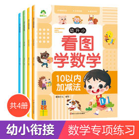 爱德少儿 幼升小看图学数学 4册专项训练幼小衔接教材全套一日一练习册10/20以内加减法认识时间加减法数学题
