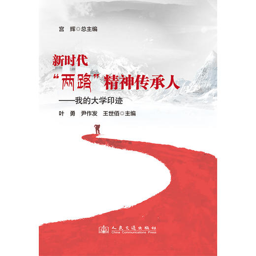 新时代“两路”精神传承人——我的大学印迹 商品图3