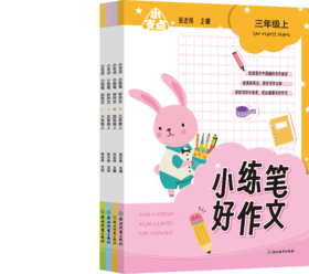 新书上市 小支点 小练笔 好作文