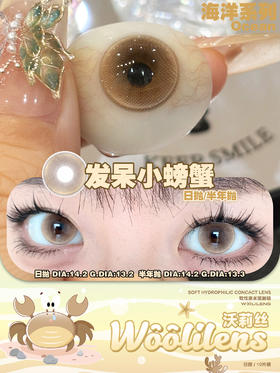 woolilens沃莉丝半年抛美瞳 发呆小螃蟹 14.2mm
